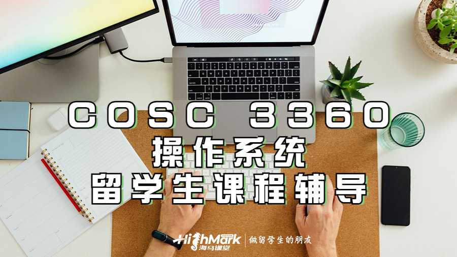COSC 3360操作系統基礎知識留學生課程輔導