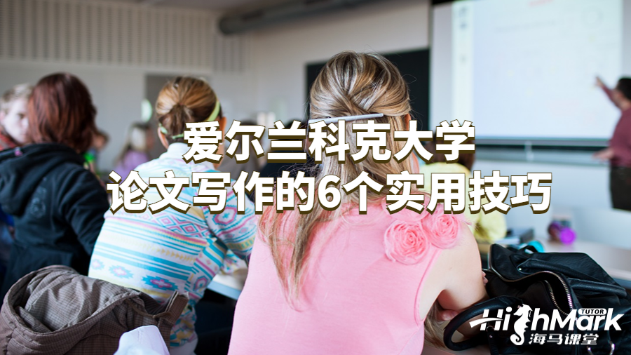 愛爾蘭科克大學論文寫作的6個實用技巧