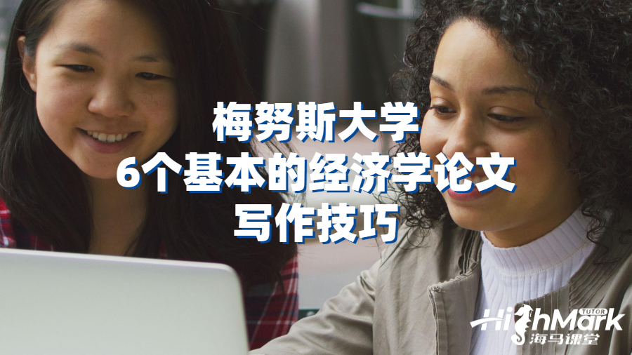 梅努斯大學6個基本的經濟學論文寫作技巧