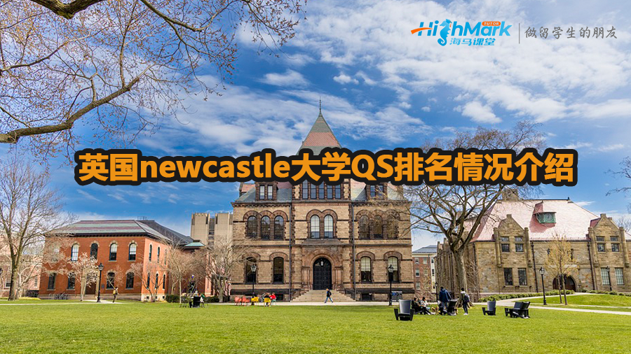 英國newcastle大學QS排名情況介紹