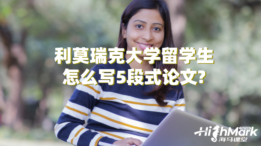 利莫瑞克大學留學生怎么寫5段式論文?