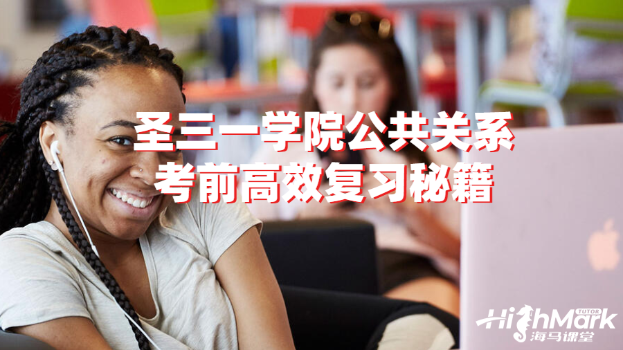 圣三一學(xué)院公共關(guān)系考前高效復(fù)習(xí)秘籍