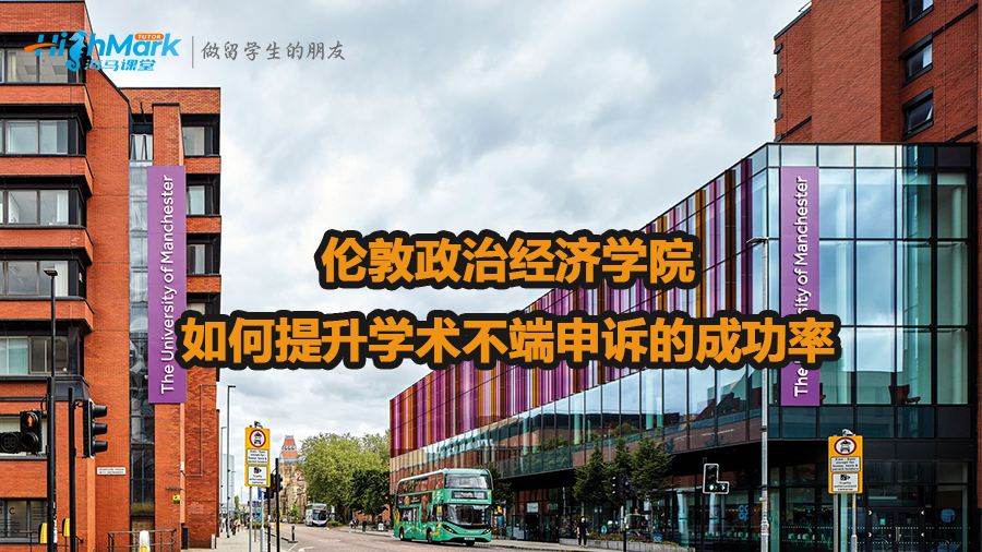 倫敦政治經濟學院如何提升學術不端申訴的成功率