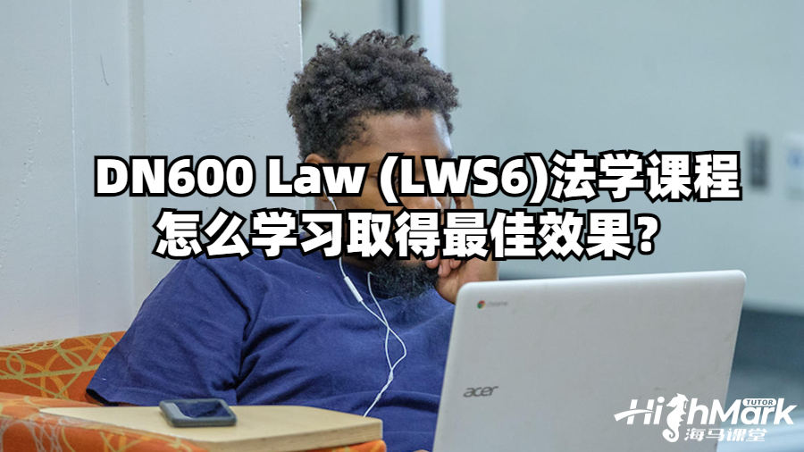 DN600 Law (LWS6)法學課程怎么學習取得最佳效果？