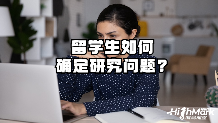 留學生如何確定研究問題?