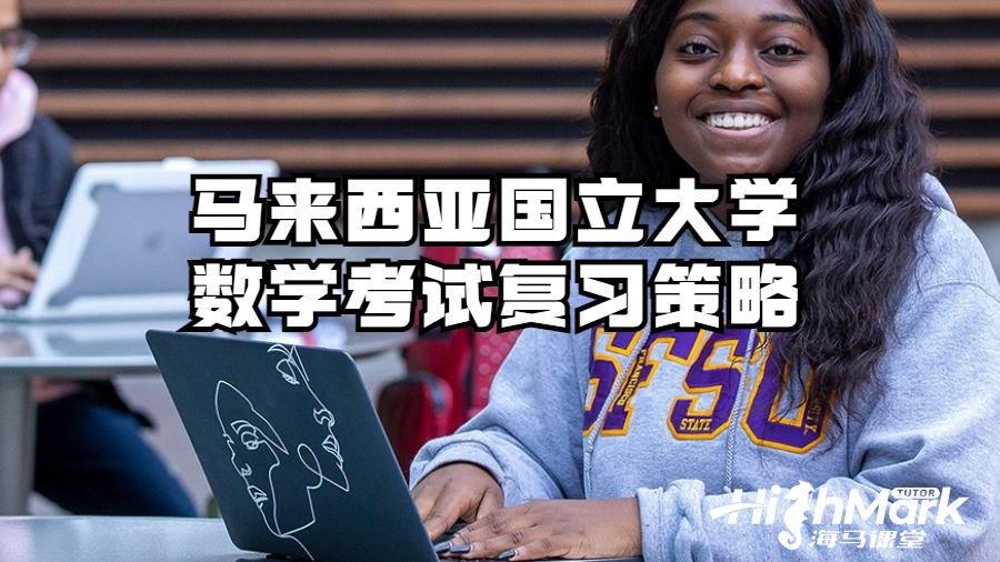 馬來西亞國立大學數學考試復習策略