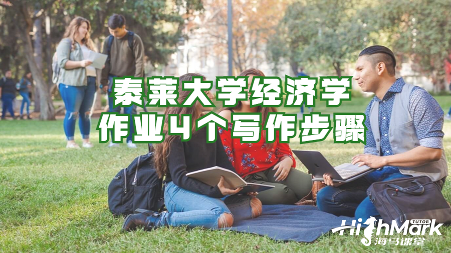 泰萊大學經濟學作業(yè)4個寫作步驟
