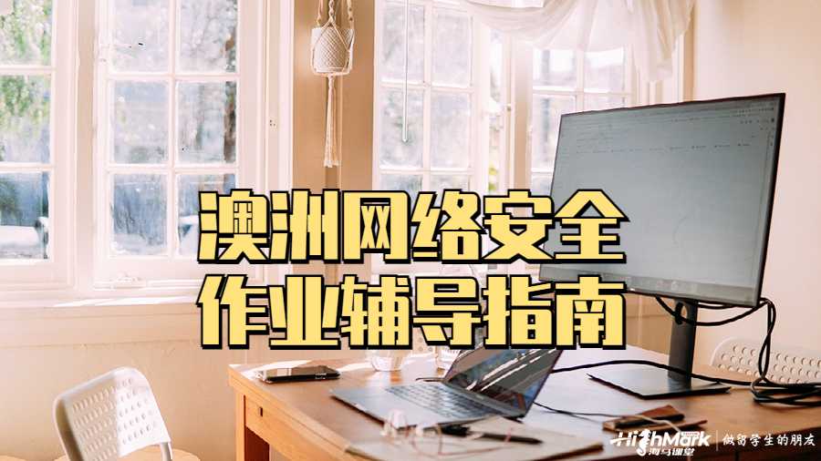 澳洲網絡安全作業輔導指南