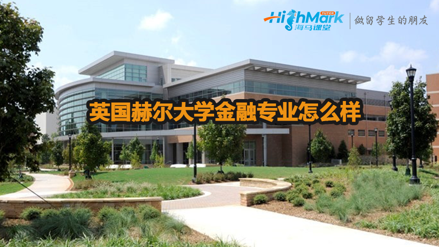 英國赫爾大學(xué)金融專業(yè)怎么樣