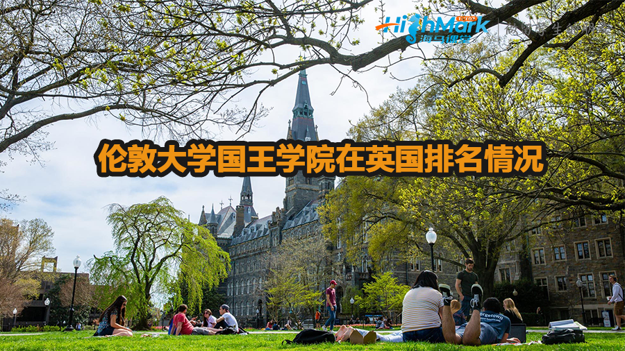 倫敦大學國王學院在英國排名情況