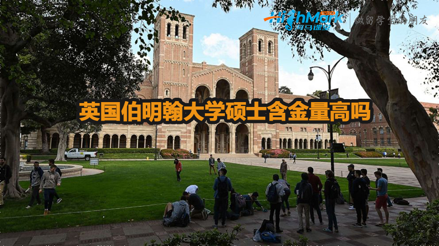 英國伯明翰大學碩士含金量高嗎
