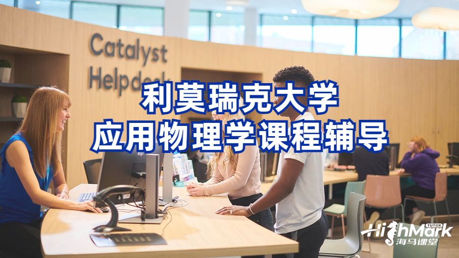 利莫瑞克大學應用物理學課程輔導