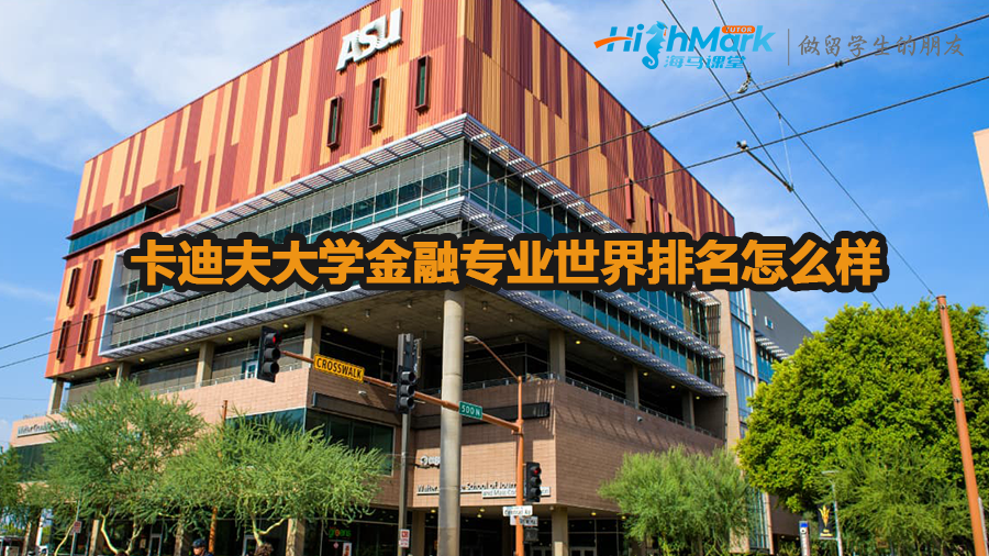 卡迪夫大學金融專業世界排名怎么樣