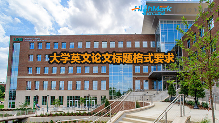 大學英文論文標題格式要求