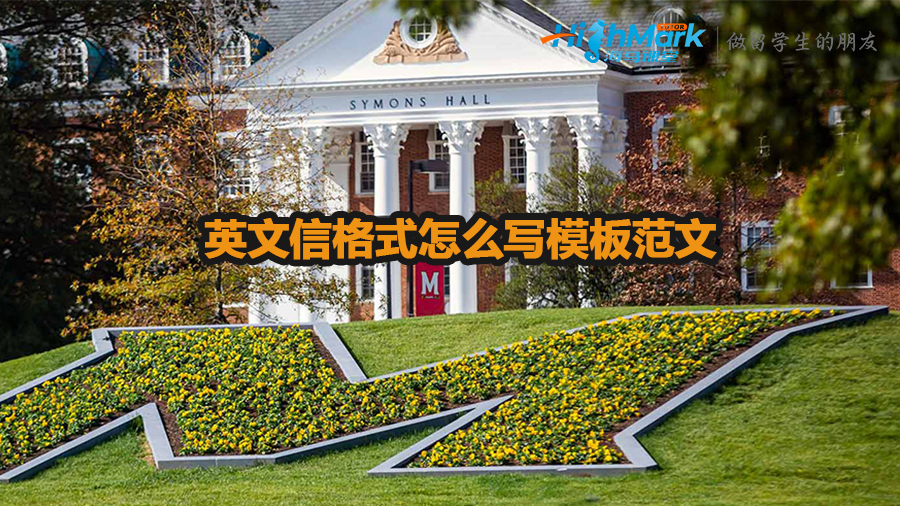 英文信格式怎么寫模板范文