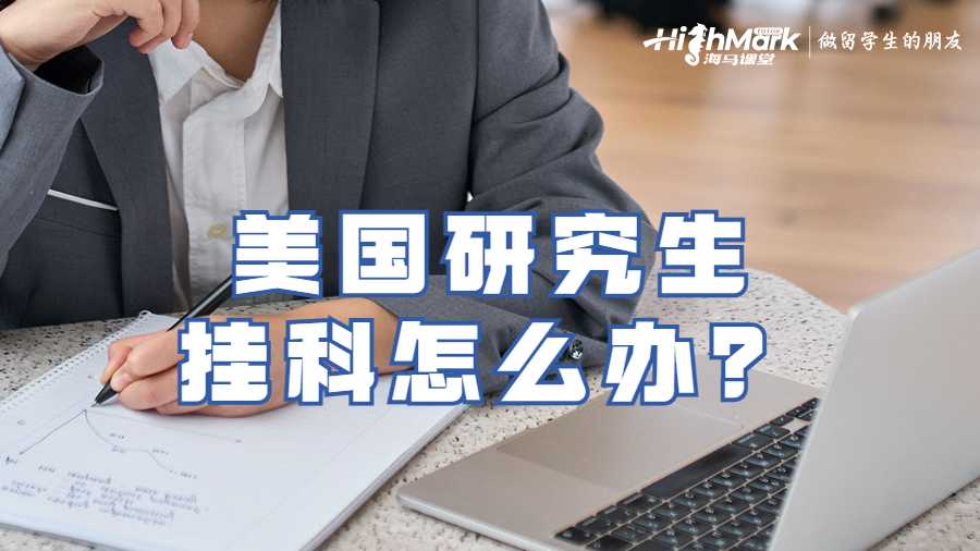 美國研究生掛科怎么辦？