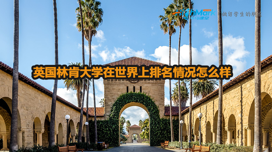 英國林肯大學在世界上排名情況怎么樣