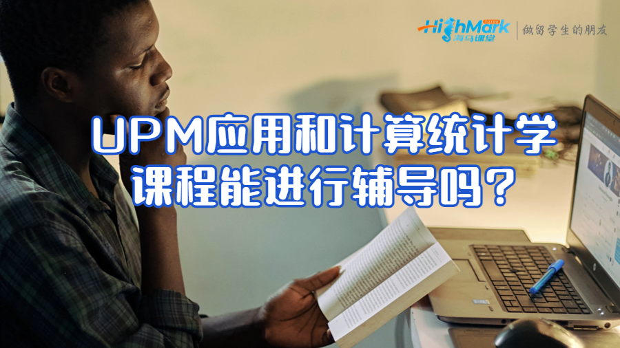UPM應用和計算統計學課程能進行輔導嗎?