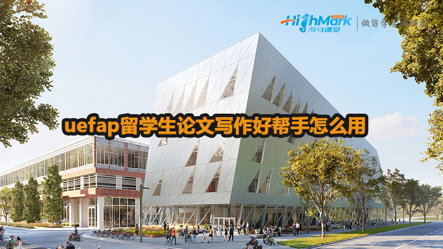 uefap留學生論文寫作好幫手怎么用