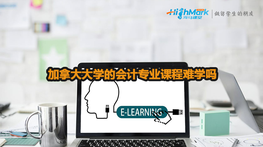 加拿大大學的會計專業(yè)課程難學嗎