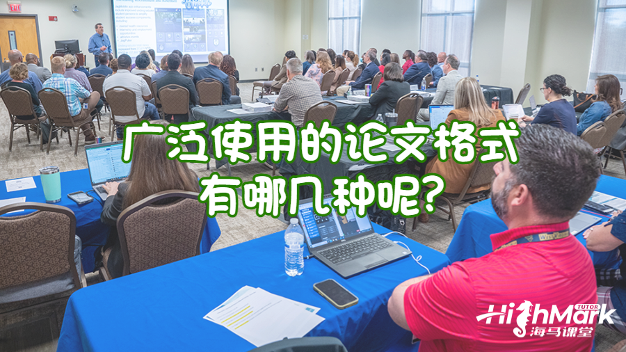 廣泛使用的論文格式有哪幾種呢?
