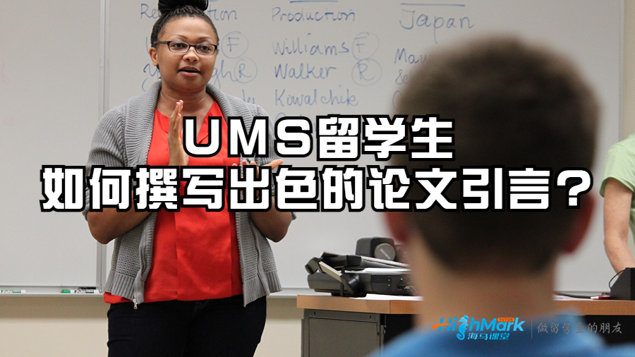 UMS留學生如何撰寫出色的論文引言?