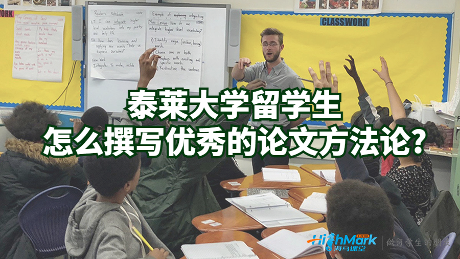 泰萊大學(xué)留學(xué)生怎么撰寫(xiě)優(yōu)秀的論文方法論?