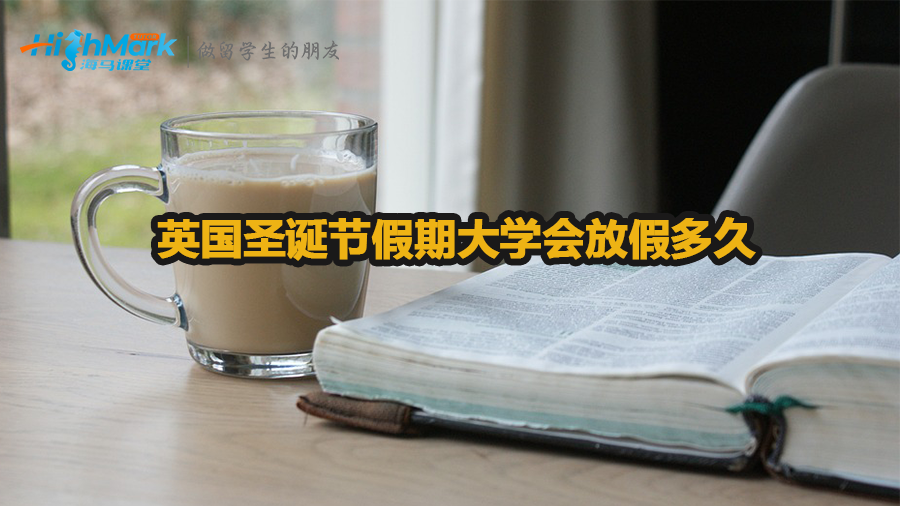 英國圣誕節假期大學會放假多久