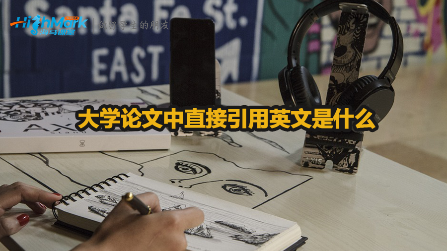 大學論文中直接引用英文是什么