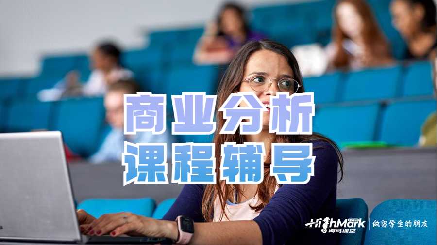 商業(yè)分析課程
