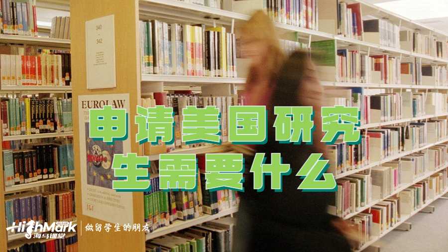 申請美國研究生需要什么