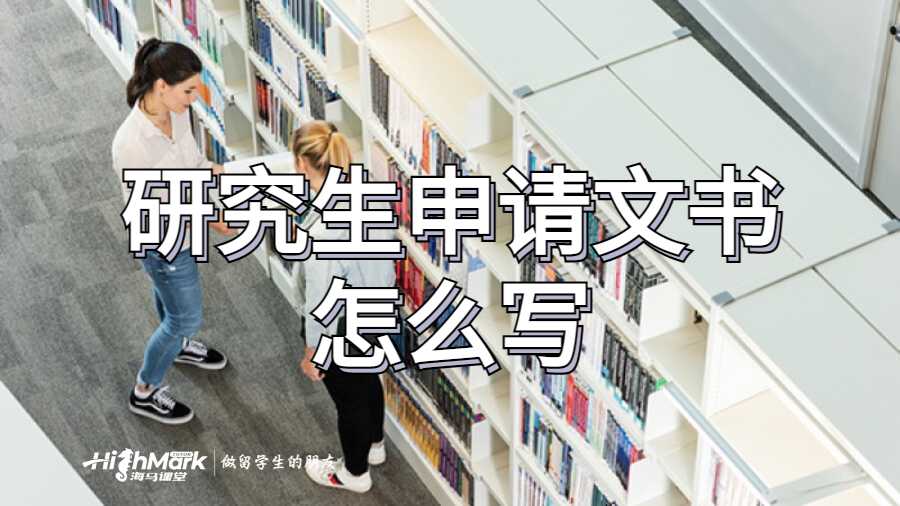 研究生申請文書怎么寫