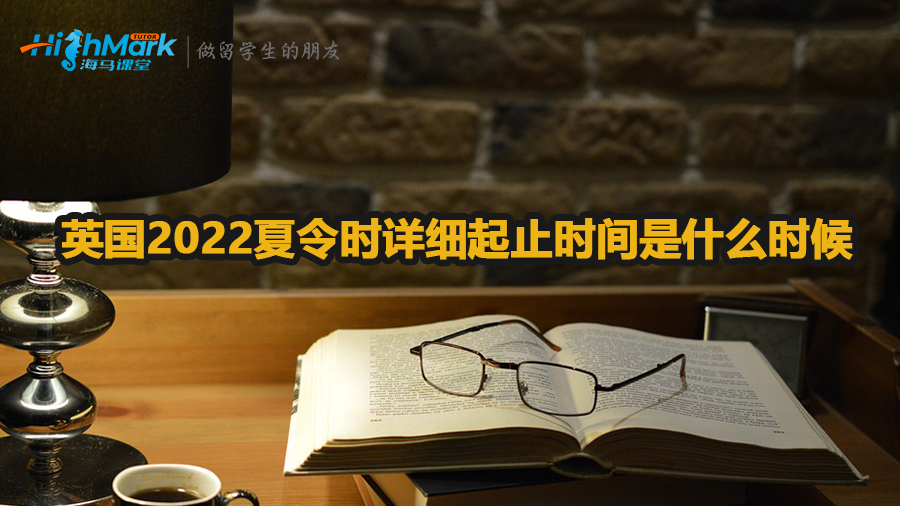 英國2022夏令時詳細起止時間是什么時候