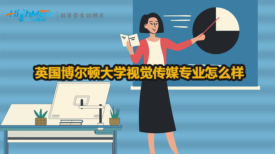 英國博爾頓大學視覺傳媒專業怎么樣