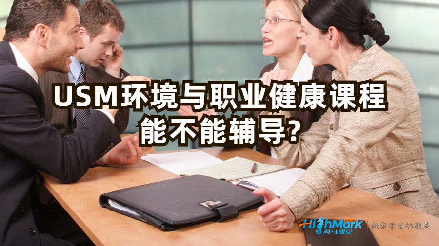 USM環境與職業健康課程能不能輔導?