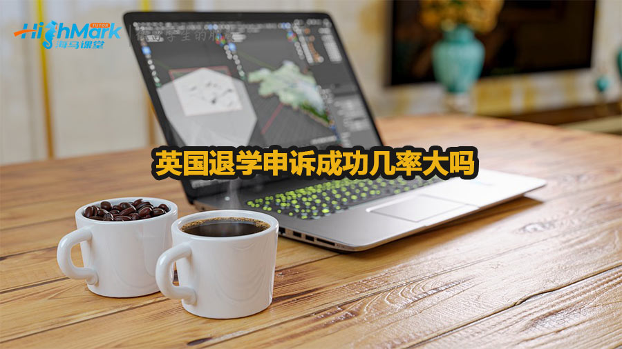 英國退學申訴成功幾率大嗎