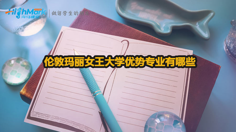 倫敦瑪麗女王大學優勢專業