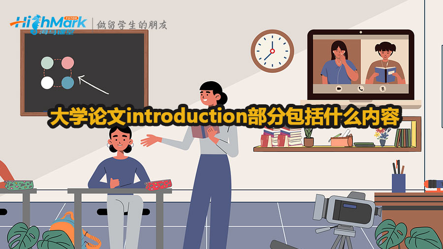 大學(xué)論文introduction部分包括什么內(nèi)容