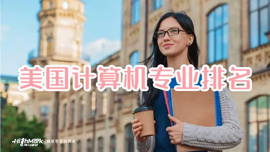 美國計算機專業(yè)排名