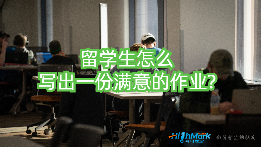 留學生怎么寫出一份滿意的作業?