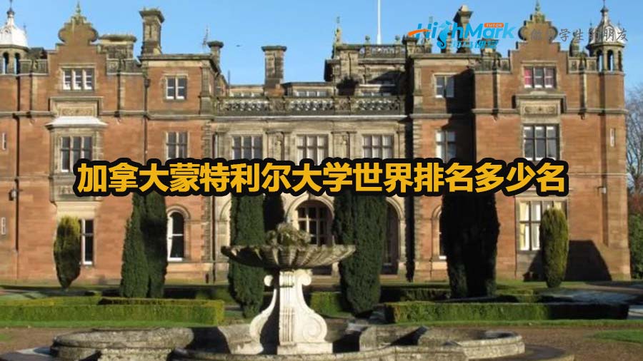 加拿大蒙特利爾大學世界排名多少名