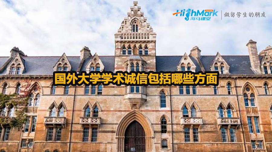 國外大學學術誠信包括哪些方面