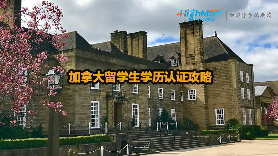 加拿大留學生學歷認證攻略