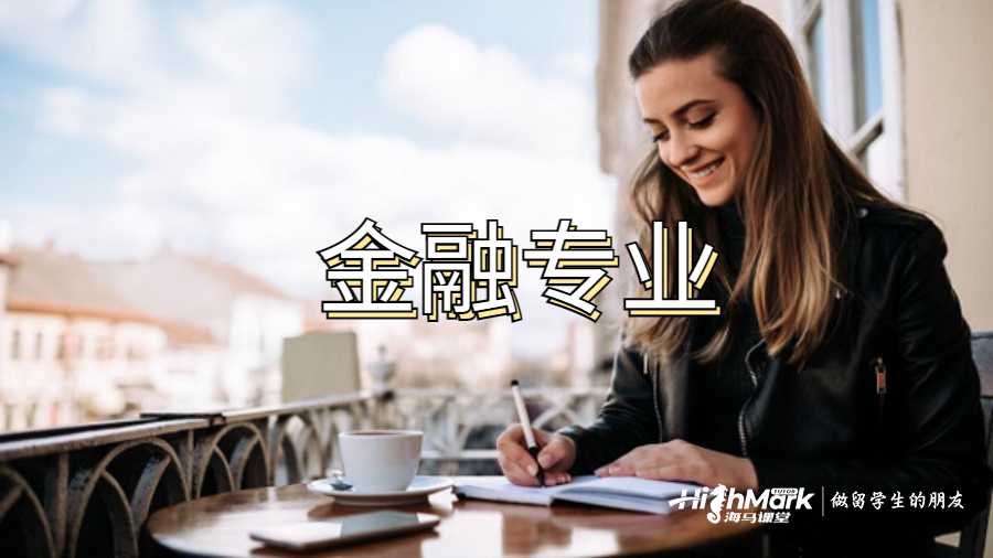 金融專業(yè)