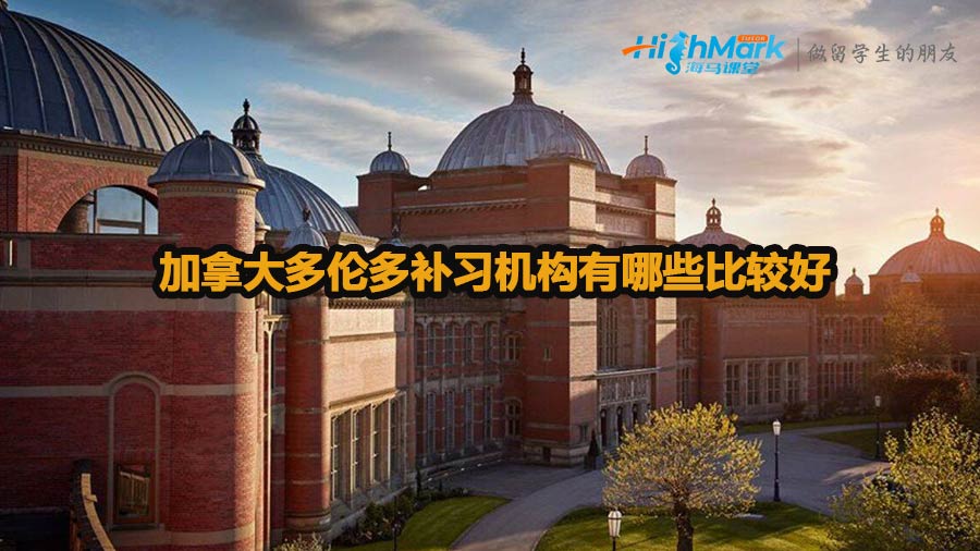 加拿大多倫多補習機構有哪些比較好