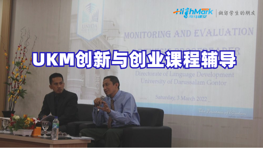 UKM創新與創業課程輔導