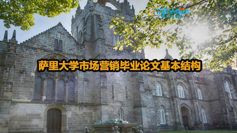 薩里大學市場營銷畢業論文基本結構