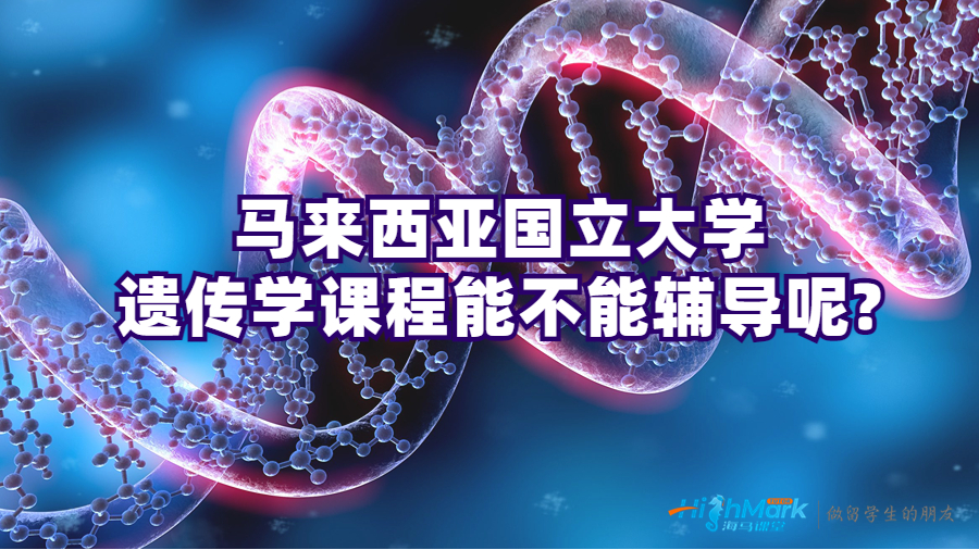 馬來西亞國立大學遺傳學課程能不能輔導呢?