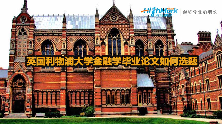 英國利物浦大學金融學畢業論文如何選題