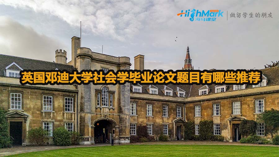 英國鄧迪大學社會學畢業論文題目推薦